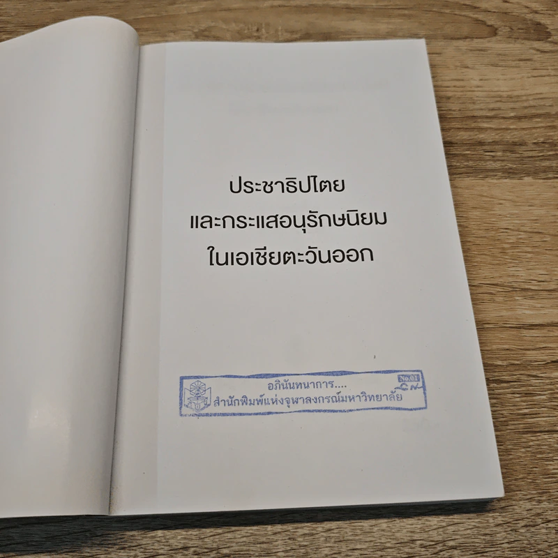 ประชาธิปไตยและกระแสอนุรักษนิยมในเอเชียตะวันออก - ไชยวัฒน์ ค้ำชู รูปที่ 6