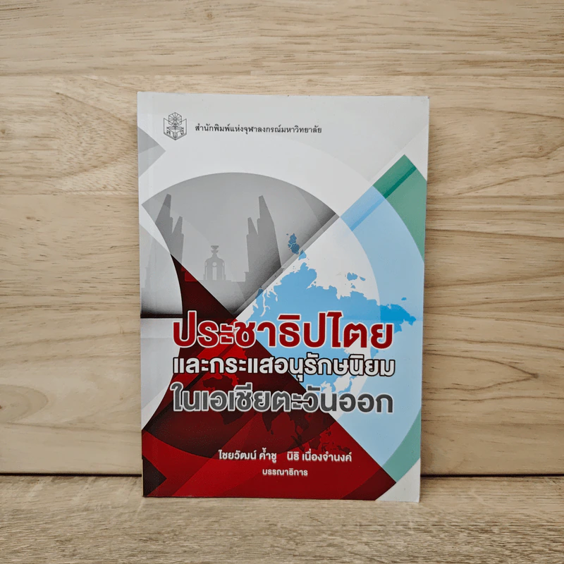 ประชาธิปไตยและกระแสอนุรักษนิยมในเอเชียตะวันออก - ไชยวัฒน์ ค้ำชู รูปที่ 1