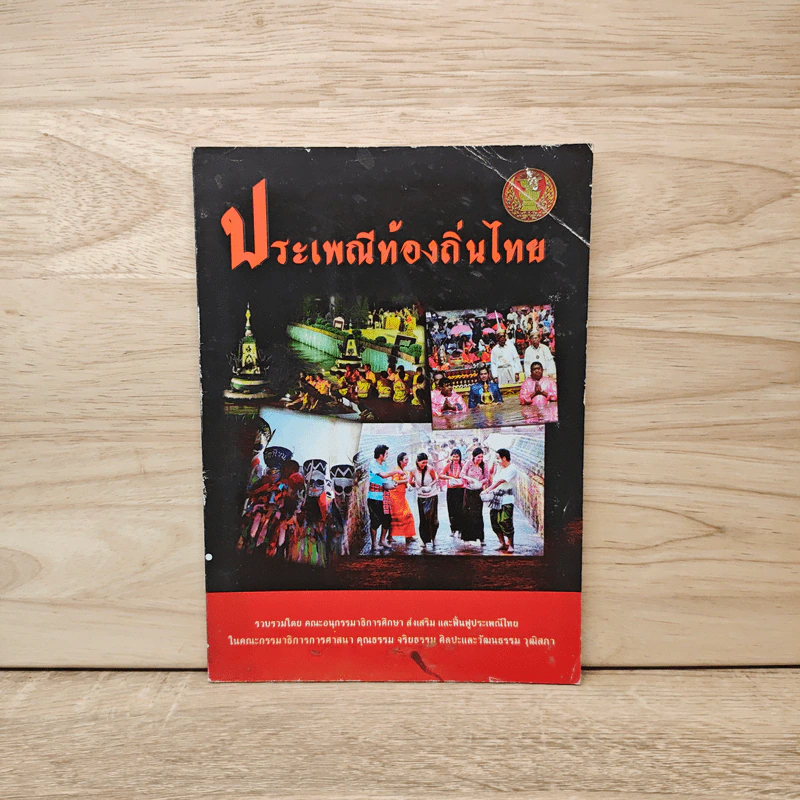 ประเพณีท้องถิ่นไทย รูปที่ 1