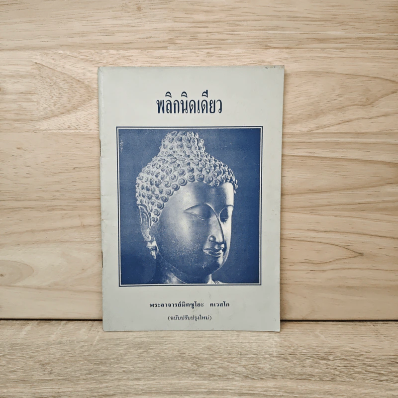 พลิกนิดเดียว - พระอาจารย์มิตซูโอะ คเวสโก รูปที่ 1