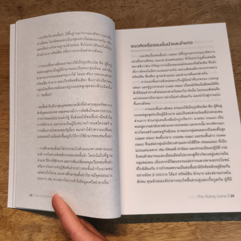 The Ruling Game ชนชั้นนำและอำนาจในเอเชียตะวันออกเฉียงใต้ - ดุลยภาค ปรีชารัชช รูปที่ 8