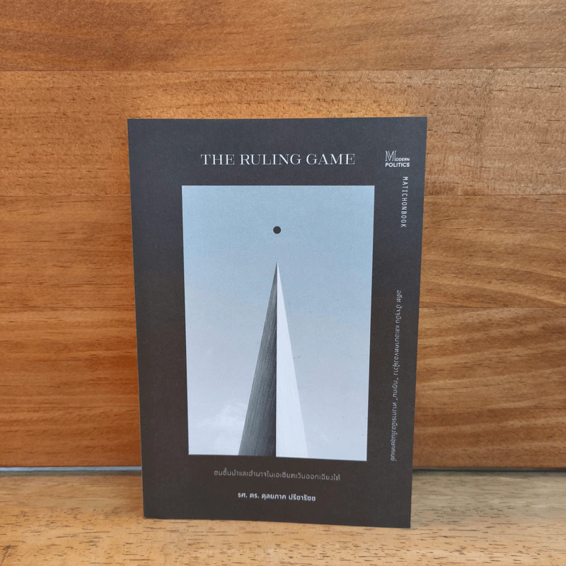 The Ruling Game ชนชั้นนำและอำนาจในเอเชียตะวันออกเฉียงใต้ - ดุลยภาค ปรีชารัชช รูปที่ 1
