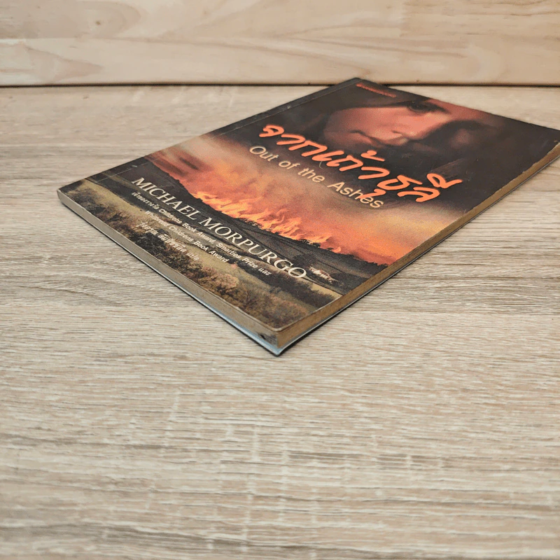 จากเถ้าธุลี Out of the Ashes - Michael Morpurgo รูปที่ 3