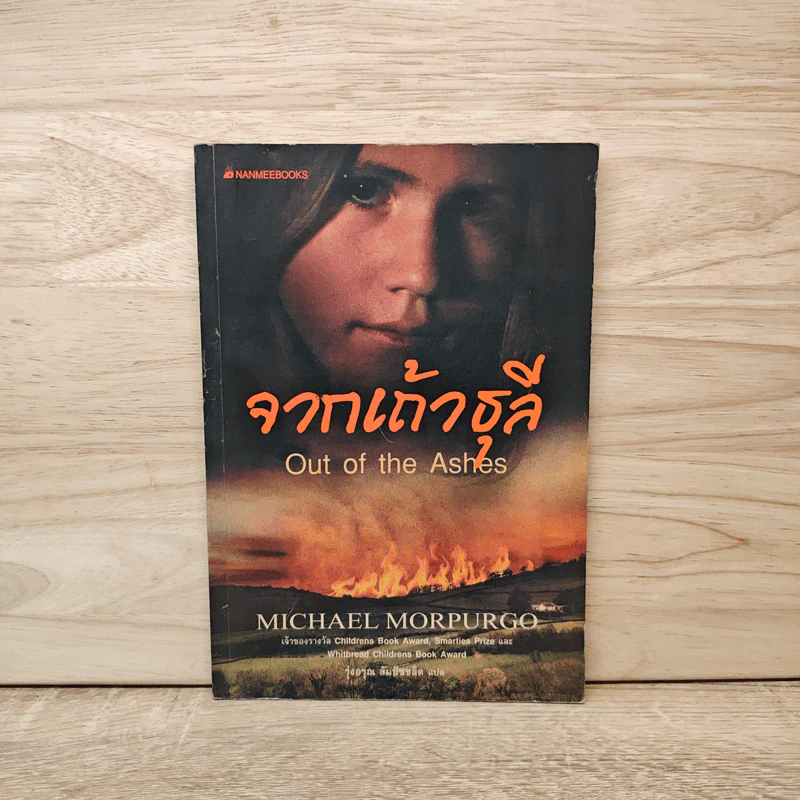 จากเถ้าธุลี Out of the Ashes - Michael Morpurgo รูปที่ 1