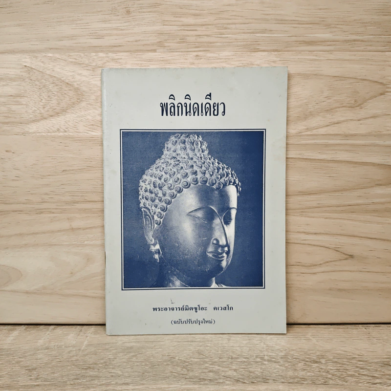พลิกนิดเดียว - พระอาจารย์มิตซูโอะ คเวสโก รูปที่ 1