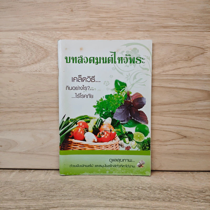 บทสวดมนต์ไหว้พระ รูปที่ 1