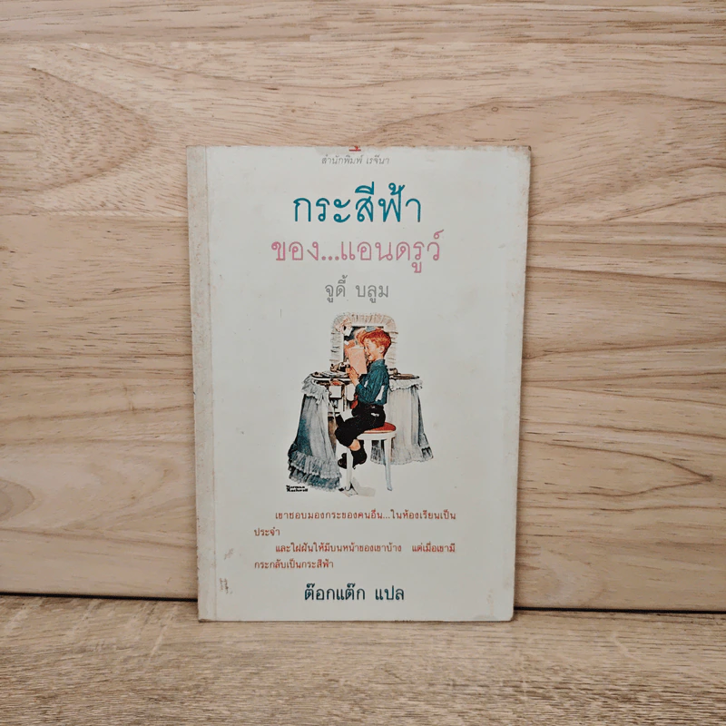 กระสีฟ้าของ แอนดรูว์ - จูดี้ บลูม รูปที่ 1