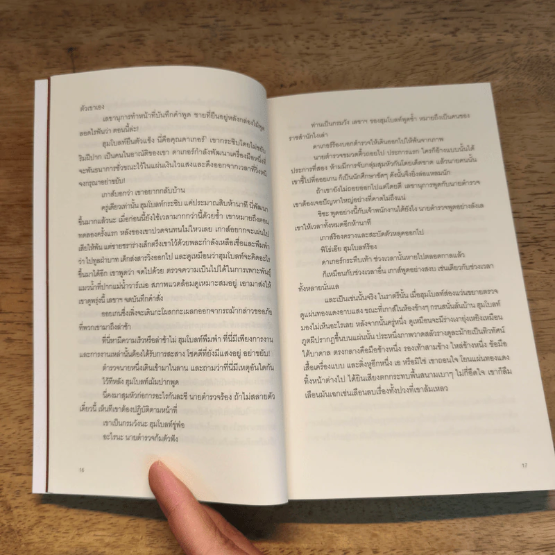 คนวัดโลก : Die Vermessung Der Weit - Daniel Kehlmann (ดานีเอล เคห์ลมันน์) รูปที่ 8