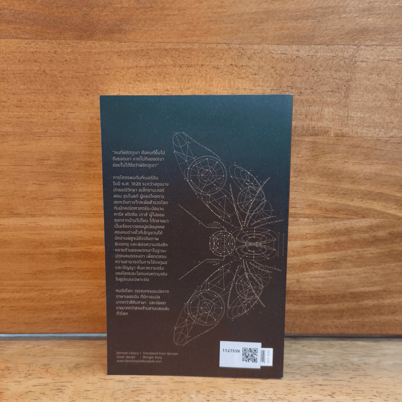 คนวัดโลก : Die Vermessung Der Weit - Daniel Kehlmann (ดานีเอล เคห์ลมันน์) รูปที่ 5