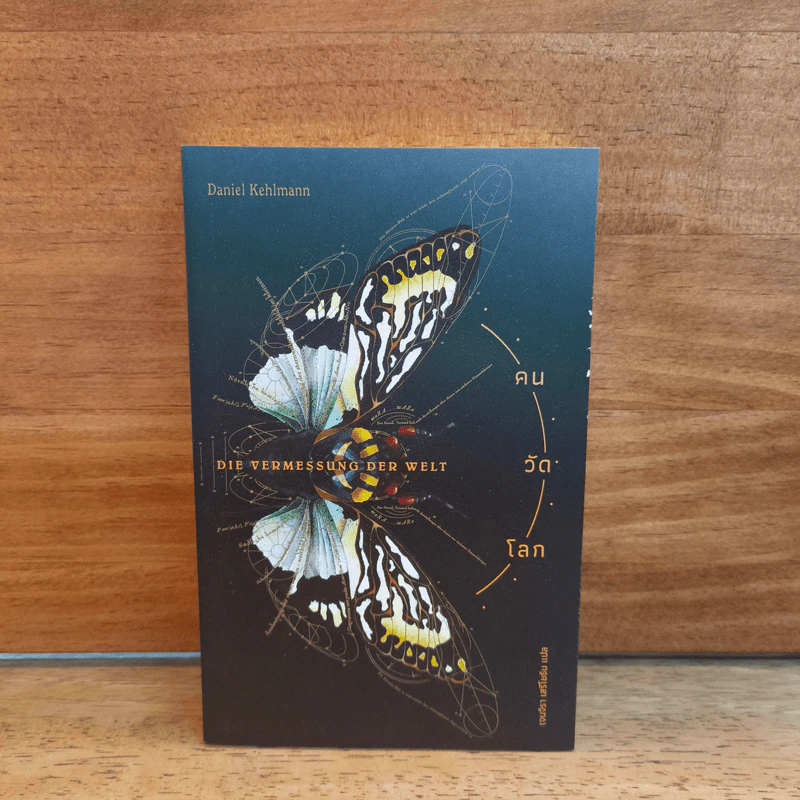 คนวัดโลก : Die Vermessung Der Weit - Daniel Kehlmann (ดานีเอล เคห์ลมันน์) รูปที่ 1