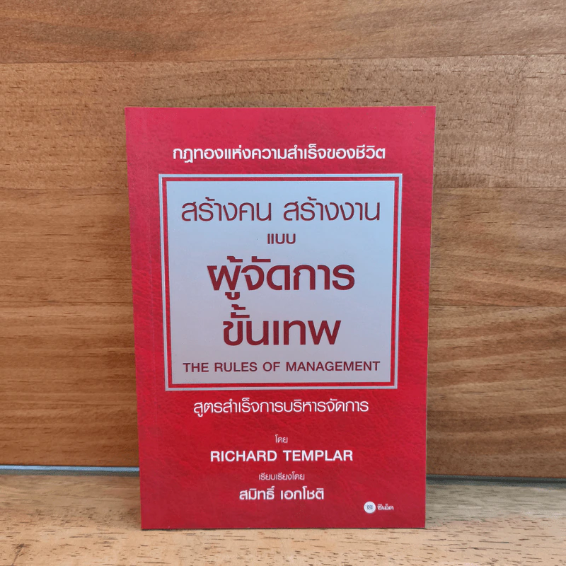 สร้างคน สร้างงาน แบบผู้จัดการขั้นเทพ - Richard Templar (ริชาร์ด เทมพลาร์) รูปที่ 1