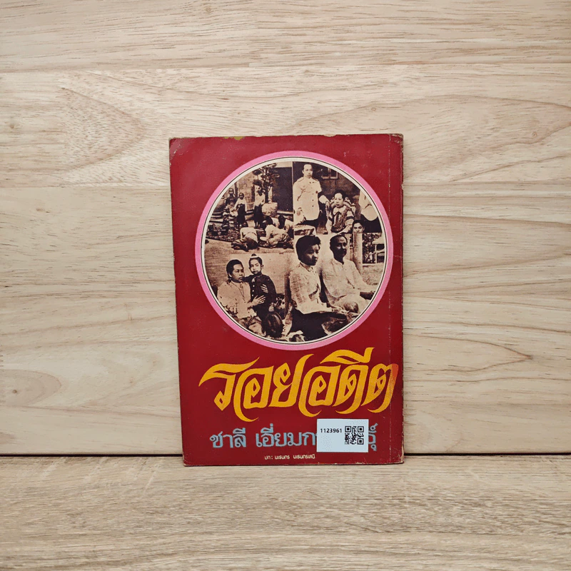 รอยอดีต - ชาลี เอี่ยมกระสินธุ์ รูปที่ 5