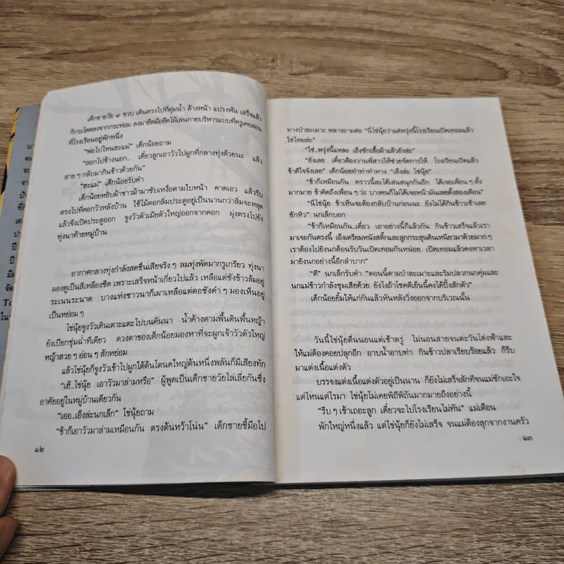 ไข่นุ้ยไปโรงเรียน - มานพ แก้วสนิท รูปที่ 8
