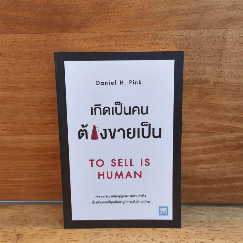 เกิดเป็นคนต้องขายเป็น To Sell is Human - Daniel H. Pink รูปที่ 1