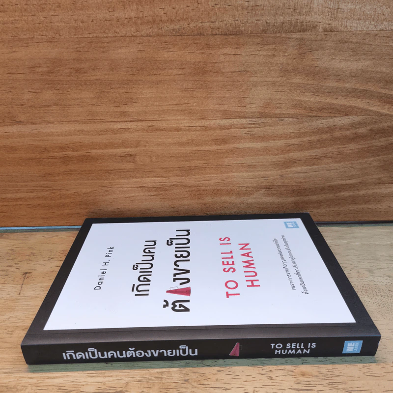 เกิดเป็นคนต้องขายเป็น To Sell is Human - Daniel H. Pink รูปที่ 2