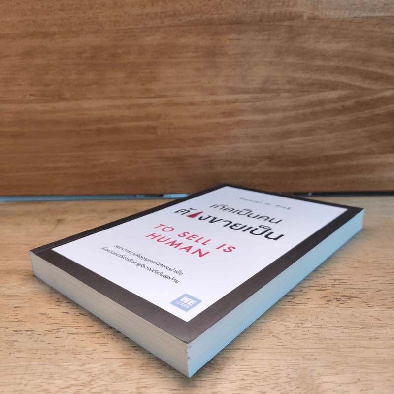 เกิดเป็นคนต้องขายเป็น To Sell is Human - Daniel H. Pink รูปที่ 3