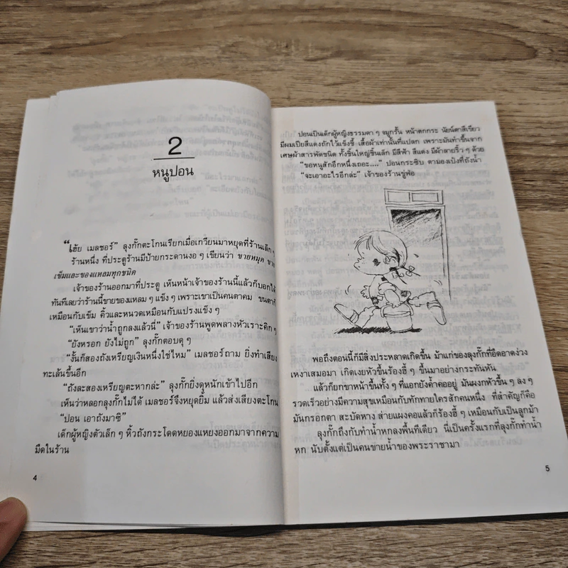 หนูปอน กับ ก้อนเมฆ - มัทนี เกษกมล รูปที่ 7