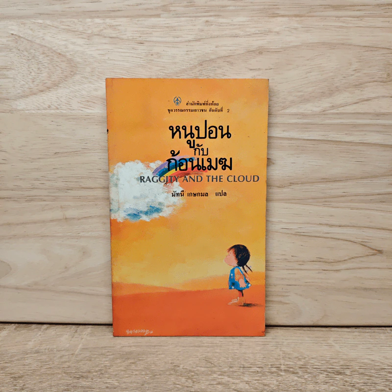 หนูปอน กับ ก้อนเมฆ - มัทนี เกษกมล รูปที่ 1