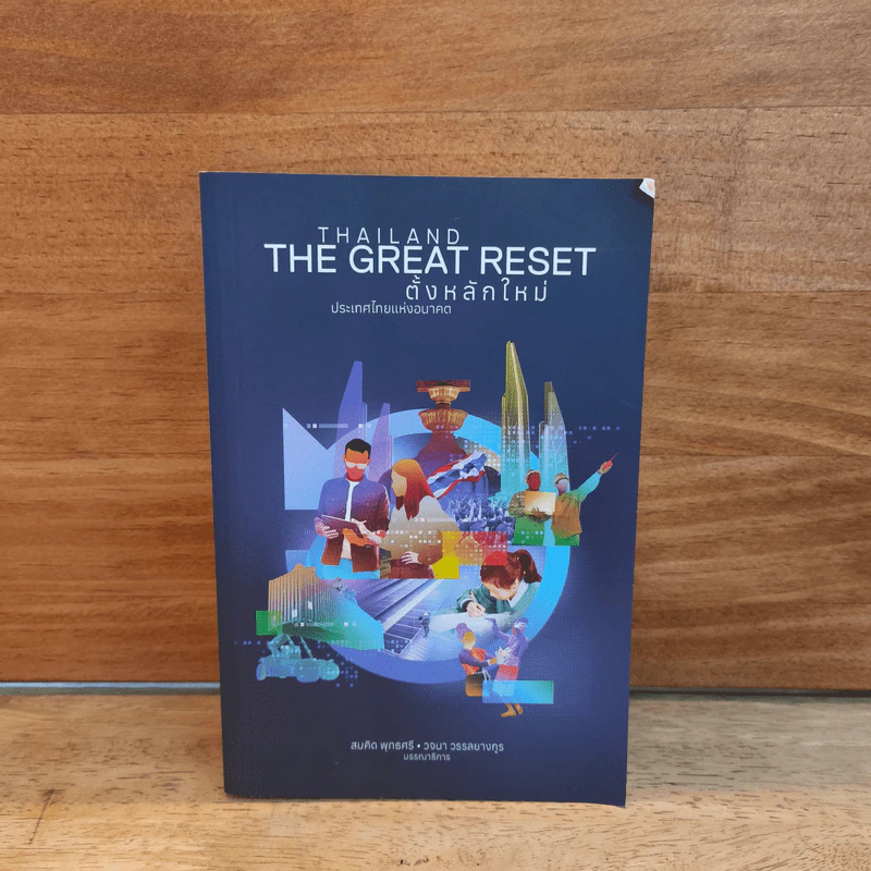 THAILAND THE GREAT RESET ตั้งหลักใหม่ ประเทศไทยแห่งอนาคต รูปที่ 1