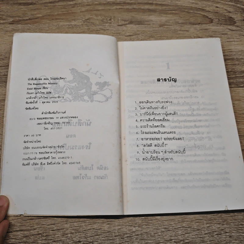 นักสืบ 4 เกลอ ตอน โรงแรมปริศนา - กัณหา แก้วไทย รูปที่ 6