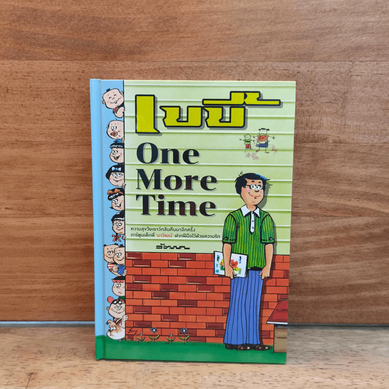 เบบี้ One More Time - วัฒนา รูปที่ 1