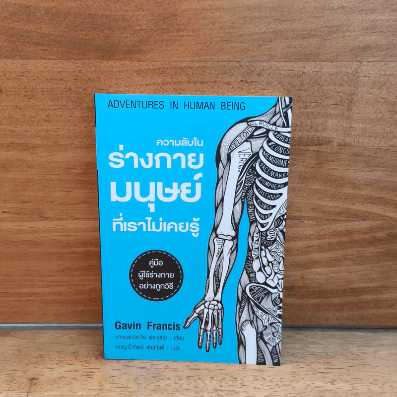 ความลับในร่างกายมนุษย์ที่เราไม่เคยรู้ - Gavin Francis รูปที่ 1