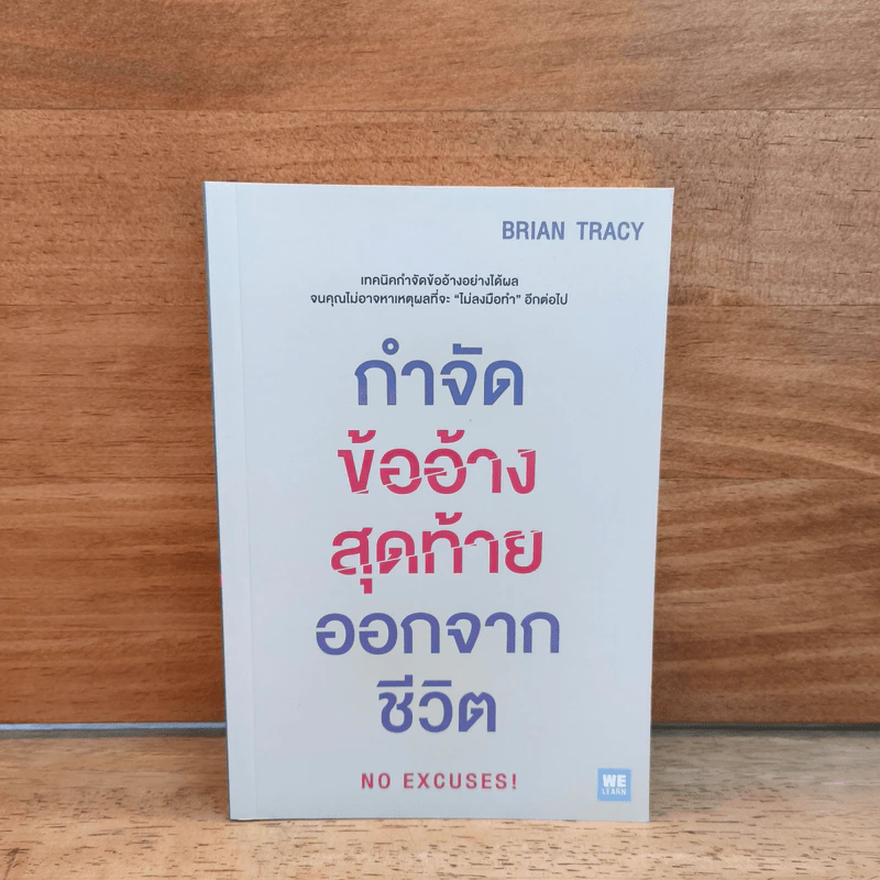 กำจัดข้ออ้างสุดท้ายออกจากชีวิต No Excuses! - Brian Tracy (ไบรอัน เทรซี่) รูปที่ 1