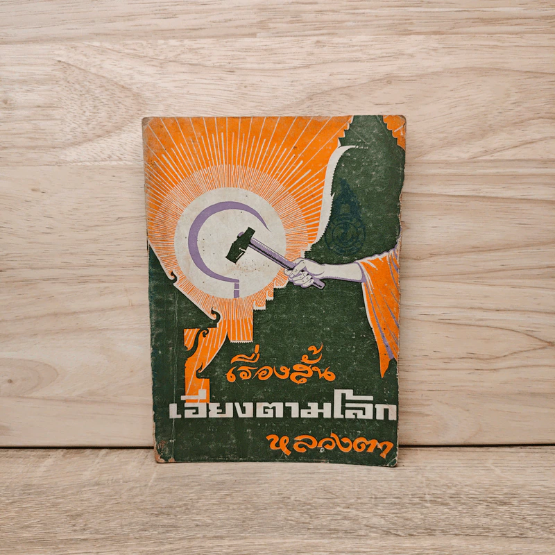 เอียงตามโลก - หลวงตา รูปที่ 1