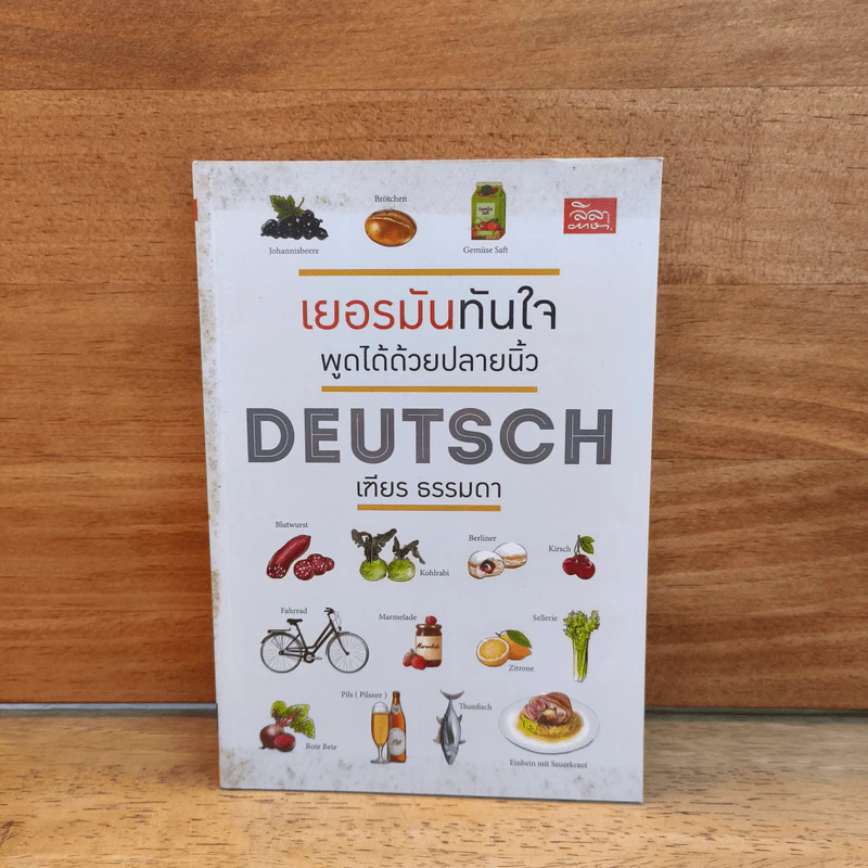 เยอรมันทันใจ พูดได้ด้วยปลายนิ้ว Deutsch - เฑียร ธรรมดา รูปที่ 1