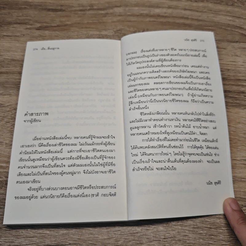 เมื่อ...สิ้นฤดูกาล - วณิช สุขศิริ รูปที่ 9