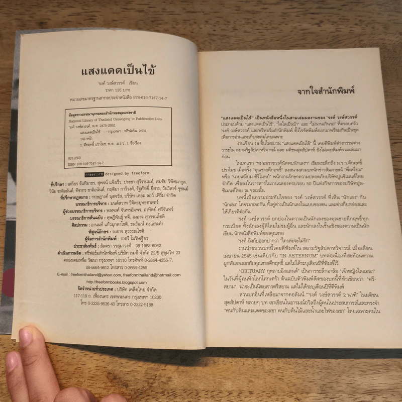 แสงแดดเป็นไข้ - รงค์ วงษ์สวรรค์ รูปที่ 6
