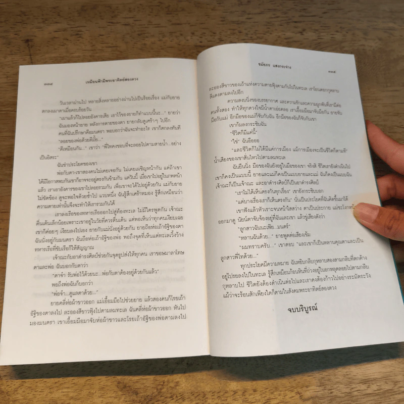 เหมือนฟ้ามีพระอาทิตย์สองดวง - ชมัยภร แสงกระจ่าง รูปที่ 8