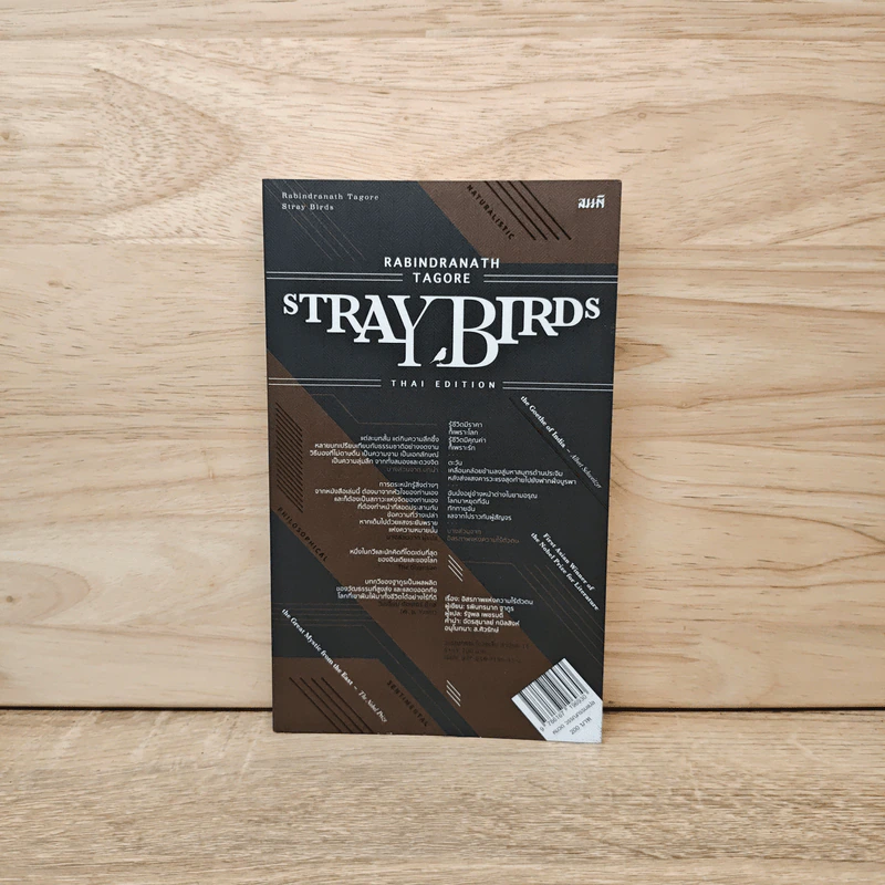 อิสรภาพแห่งความไร้ตัวตน Stray Birds - รพินทรนาถ ฐากูร รูปที่ 1