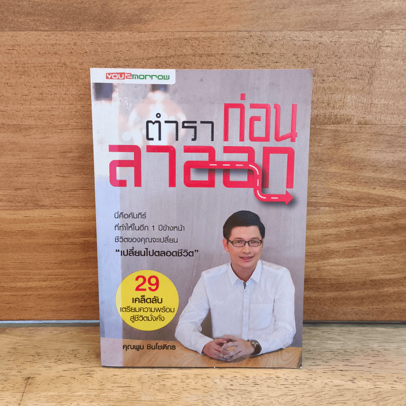 ตำราก่อนลาออก - คุณพูม ชินโชติกร รูปที่ 1