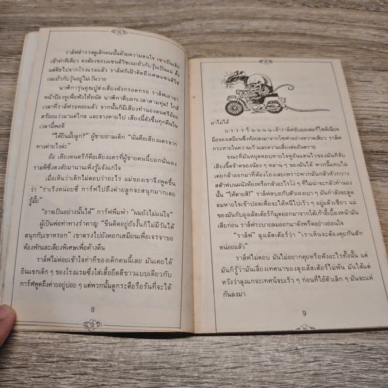 ราล์ฟ เจ้าหนูมหัศจรรย์ - Beverly Cleary, คำรุ้ง รูปที่ 8