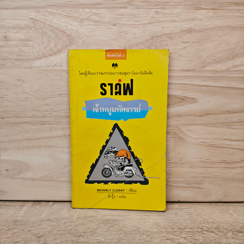 ราล์ฟ เจ้าหนูมหัศจรรย์ - Beverly Cleary, คำรุ้ง รูปที่ 1