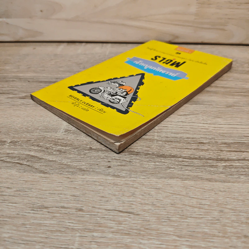 ราล์ฟ เจ้าหนูมหัศจรรย์ - Beverly Cleary, คำรุ้ง รูปที่ 3
