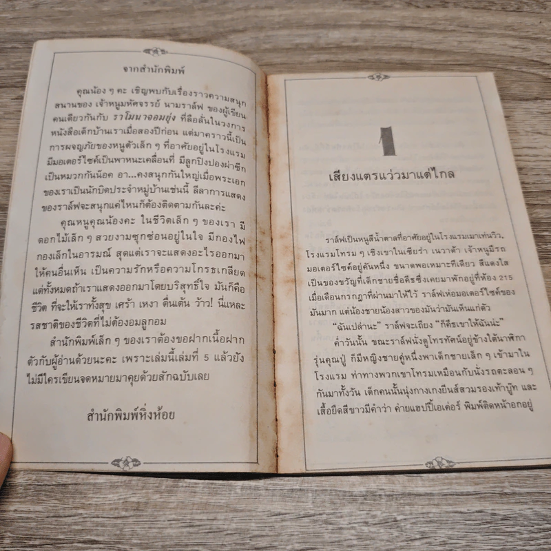 ราล์ฟ เจ้าหนูมหัศจรรย์ - Beverly Cleary, คำรุ้ง รูปที่ 7