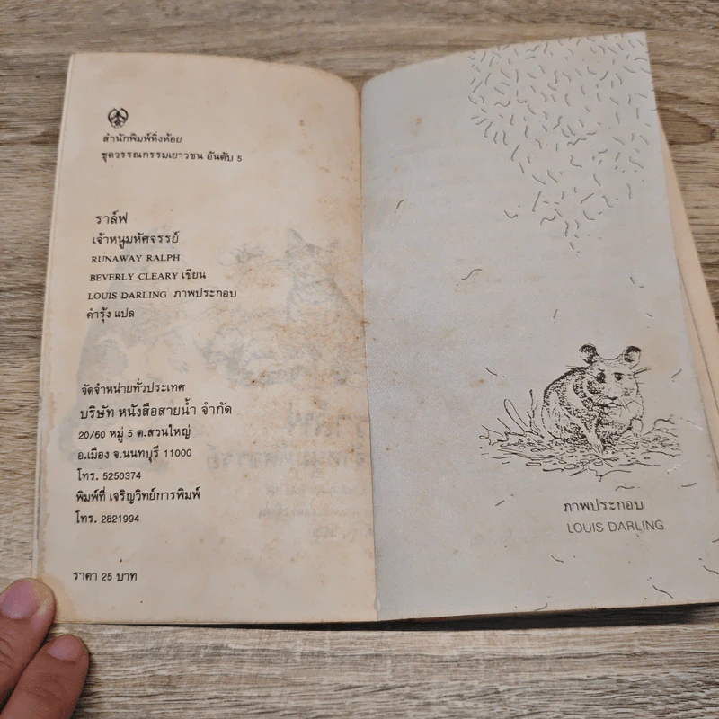 ราล์ฟ เจ้าหนูมหัศจรรย์ - Beverly Cleary, คำรุ้ง รูปที่ 6