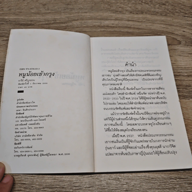 หนูน้อยเข้ากรุง - อารีย์ ศรีบูรธรรม รูปที่ 6