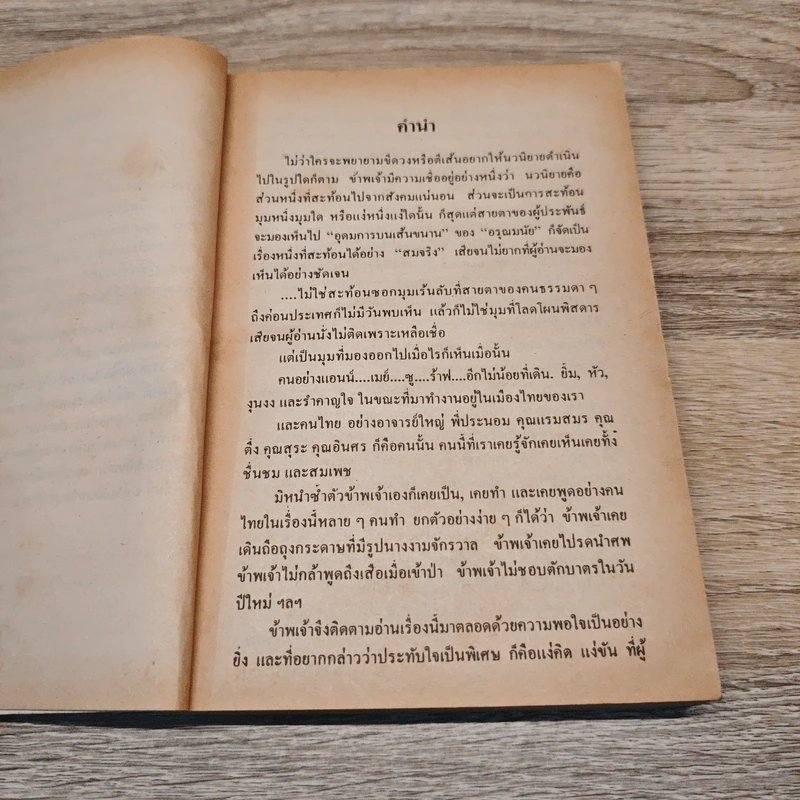 อุดมการบนเส้นขนาน - อรุณ มนัย รูปที่ 7