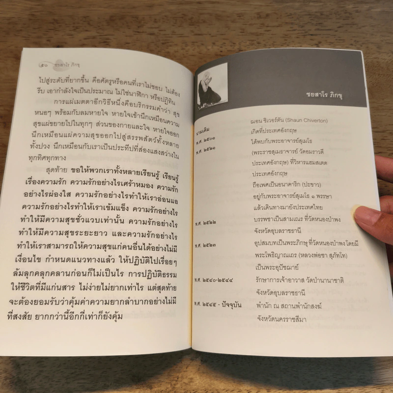 หลักรัก - ชยสาโร ภิกขุ รูปที่ 8