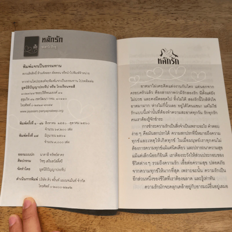 หลักรัก - ชยสาโร ภิกขุ รูปที่ 6