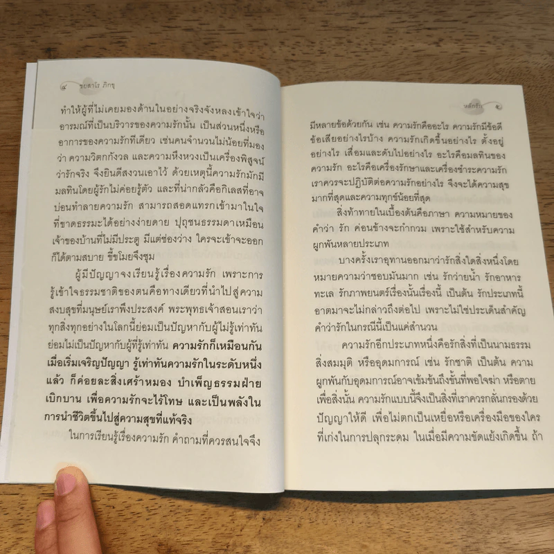 หลักรัก - ชยสาโร ภิกขุ รูปที่ 7