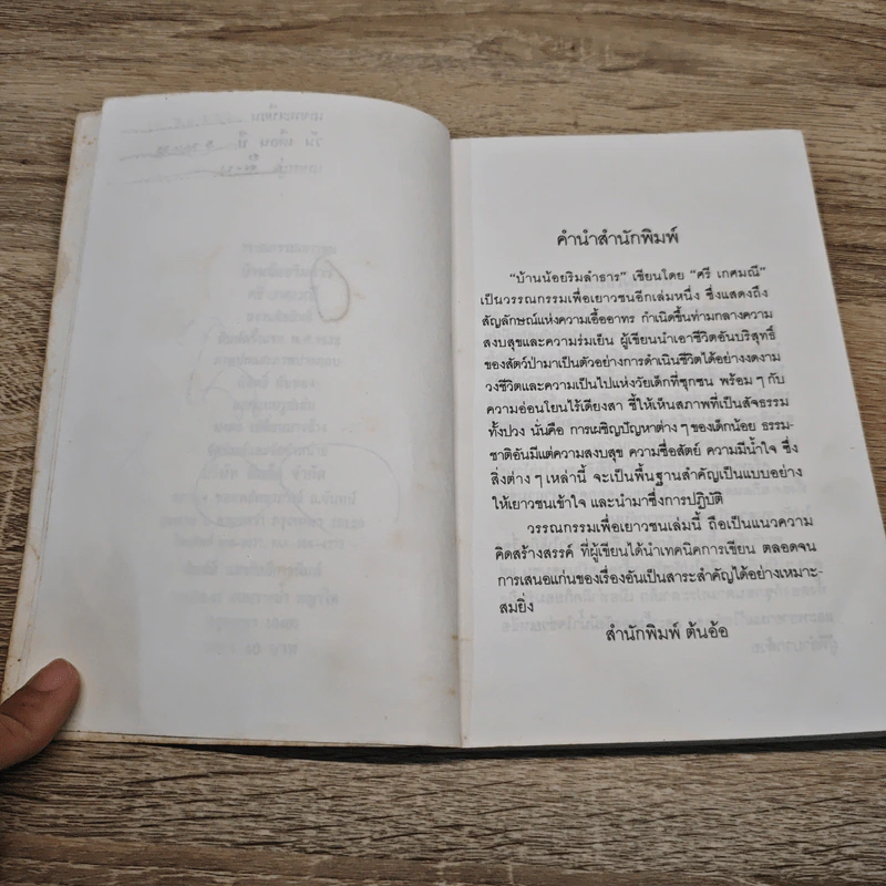 บ้านน้อยริมธาร - ศรี เกศมณี รูปที่ 8