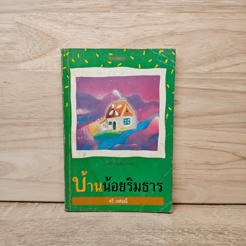 บ้านน้อยริมธาร - ศรี เกศมณี รูปที่ 1