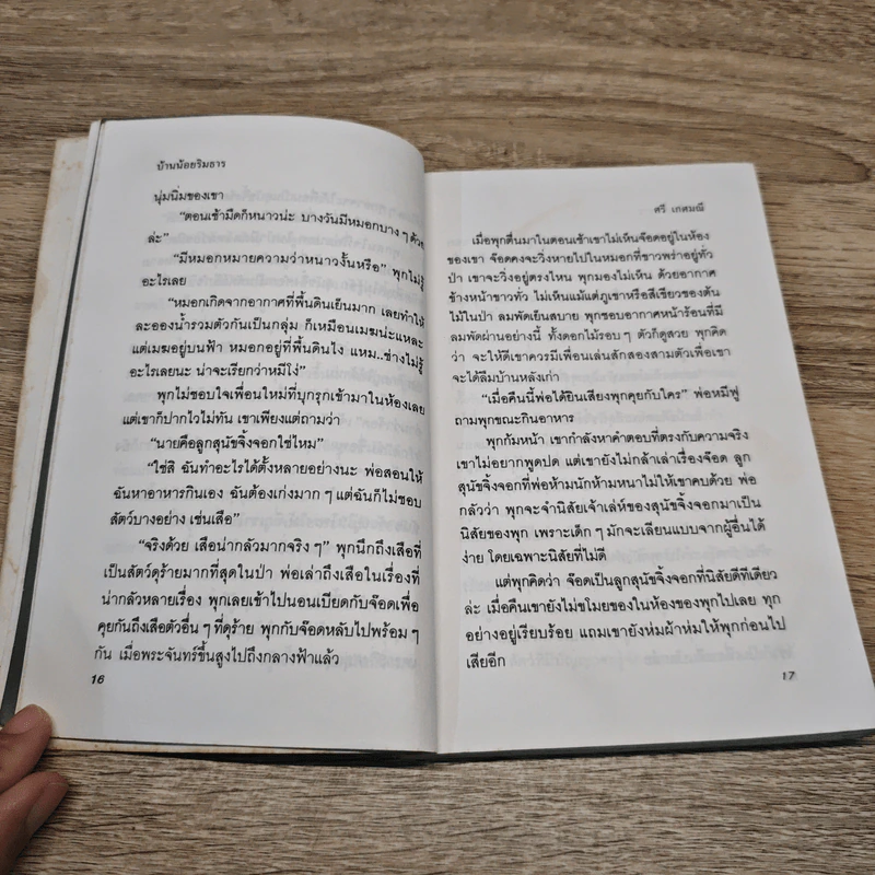 บ้านน้อยริมธาร - ศรี เกศมณี รูปที่ 9