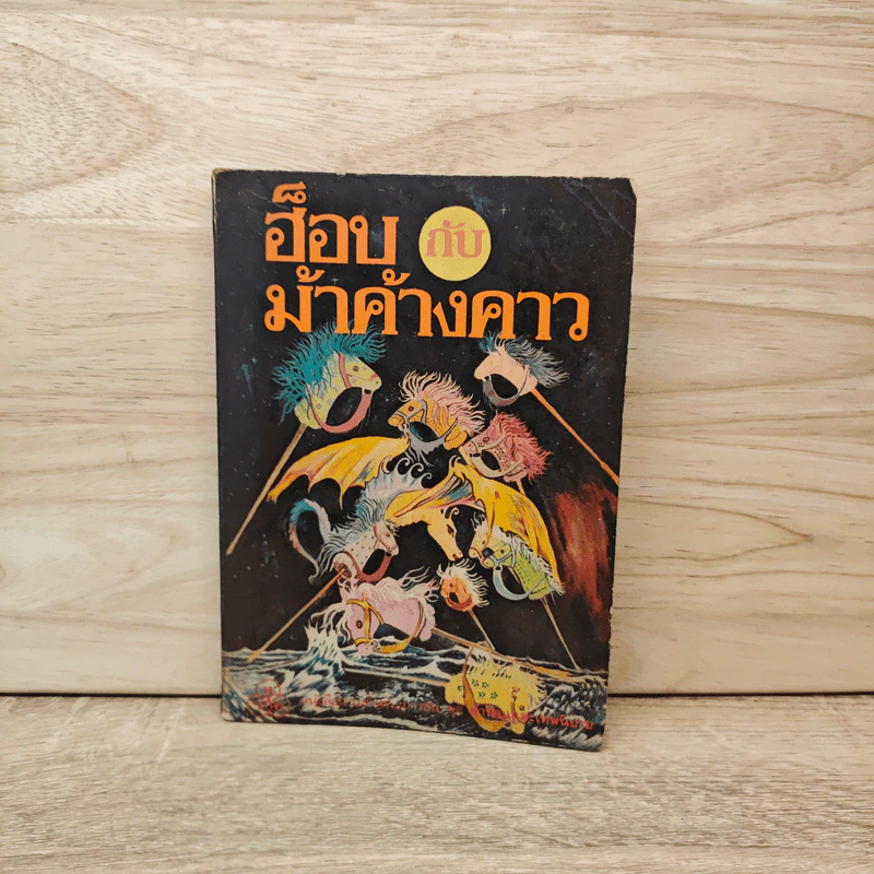 ฮ็อบกับม้าค้างคาว - มิส รีด(Miss Read) รูปที่ 1