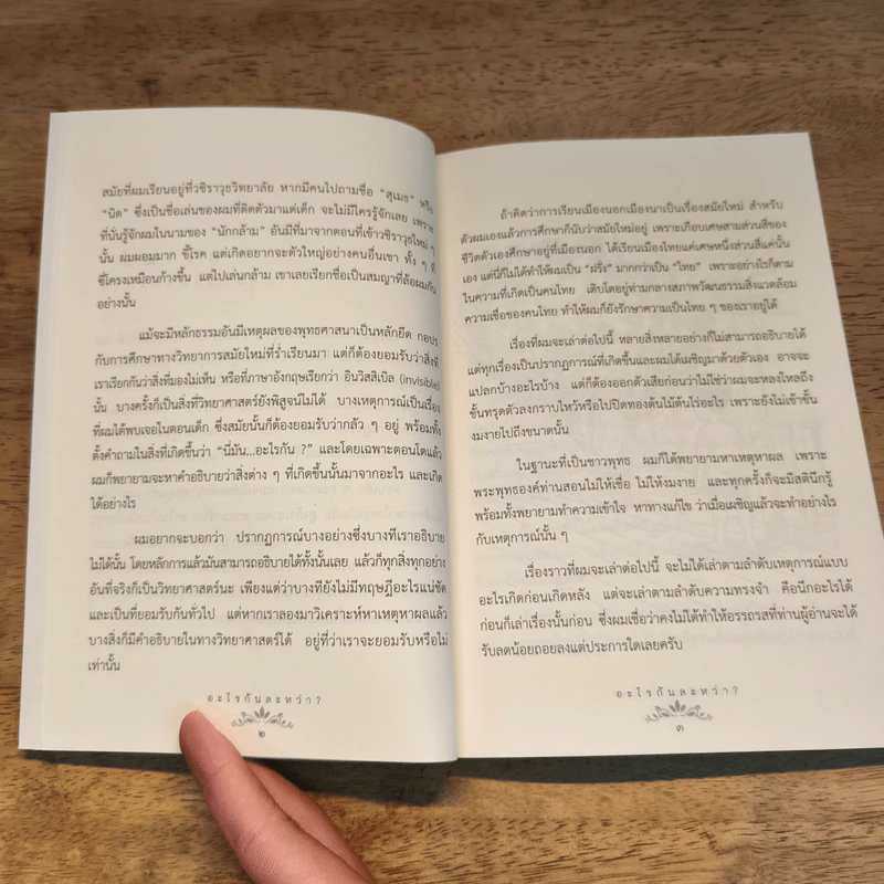 อะไรกันละหว่า? เสี้ยวชีวิตที่ยังเป็นปริศนา - ดร.สุเมธ ตันติเวชกุล รูปที่ 8