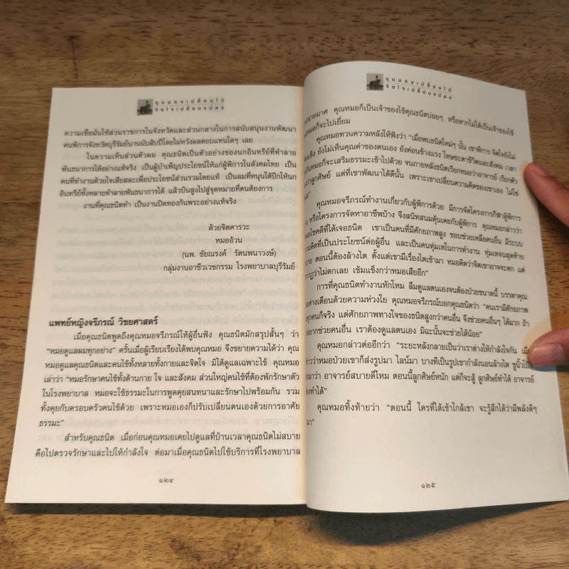 มุมมองเปลี่ยนไป จิตใจเปลี่ยนแปลง - นฤมล ปราชญโยธิน รูปที่ 9